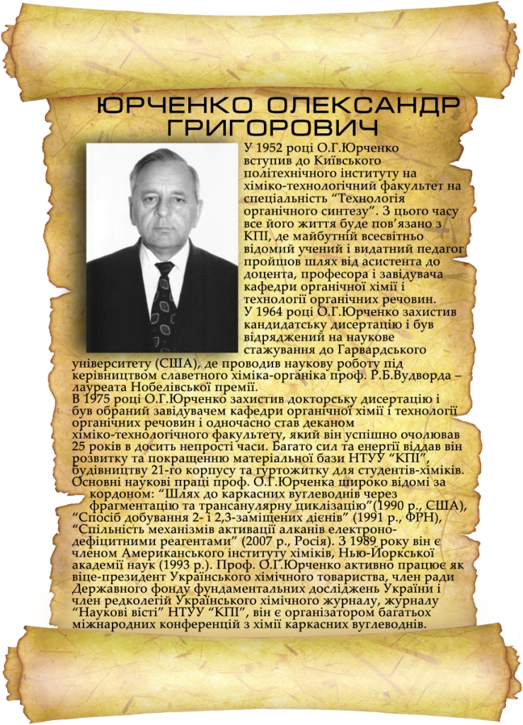 Юрченко О.Г.